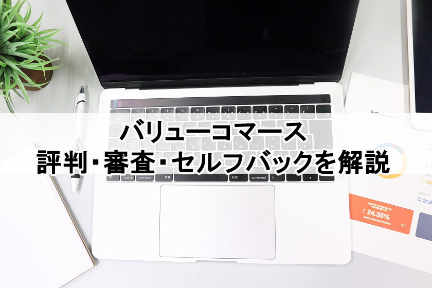 バリューコマース